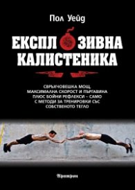 Експлозивна калистеника