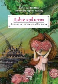 Двете кралства. Разкази за гласовете на Щастието