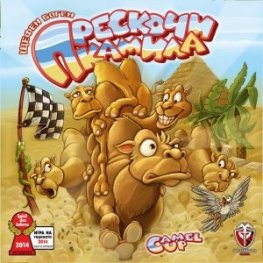 Прескочи камила - настолна игра