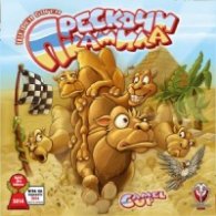 Прескочи камила - настолна игра