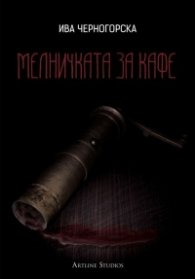 Мелничката за кафе