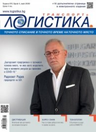 ЛОГИСТИКА - бр.4/2020