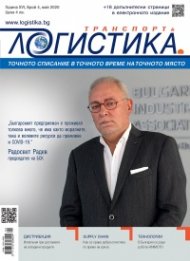 ЛОГИСТИКА - бр.4/2020