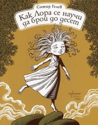 Как Лора се научи да брои до десет