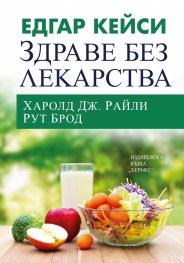 Едгар Кейси: Здраве без лекарства (ново издание)