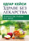 Едгар Кейси: Здраве без лекарства (ново издание)