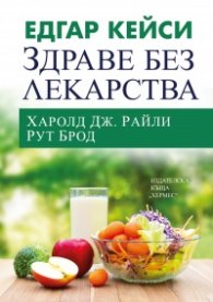 Едгар Кейси: Здраве без лекарства (ново издание)