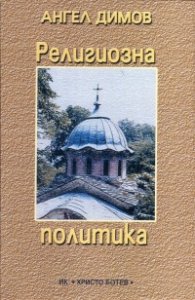 Религиозна политика