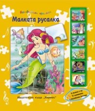 Малката русалка/ 6 пъзела с по 12 елемента - 6 музикални бутона