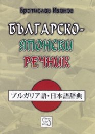 Българско-японски речник