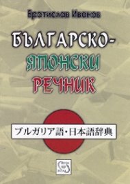 Българско-японски речник