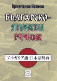 Българско-японски речник