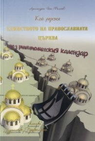 Кой разкъса единството на Православната църква чрез римокатолическия календар