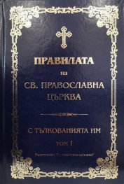 Правилата на Св. Православна Църква с тълкованията им Т.I