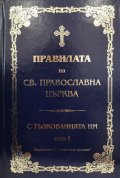 Правилата на Св. Православна Църква с тълкованията им Т.I