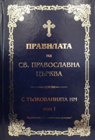 Правилата на Св. Православна Църква с тълкованията им Т.I