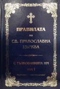 Правилата на Св. Православна Църква с тълкованията им Т.I