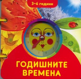 Годишните времена/ 3 - 6 години