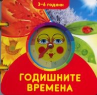 Годишните времена/ 3 - 6 години