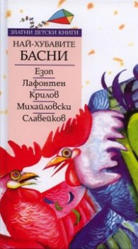 Най-хубавите басни/ Златни детски книги