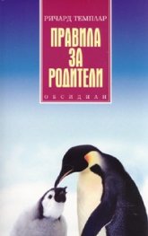 Правила за родители