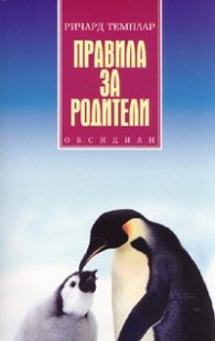 Правила за родители