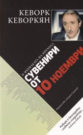 В Мътилката на Прехода: Сувенири от 10 ноември