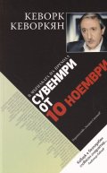 В Мътилката на Прехода: Сувенири от 10 ноември