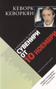 В Мътилката на Прехода: Сувенири от 10 ноември
