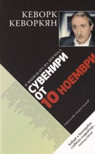В Мътилката на Прехода: Сувенири от 10 ноември
