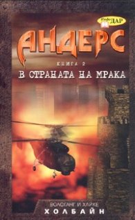 Андерс Кн.2: В страната на мрака