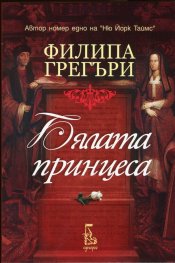 Бялата принцеса