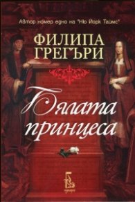 Бялата принцеса