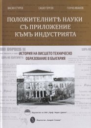 Положителните науки с приложение към индустрията. История на висшето техническо образование в България