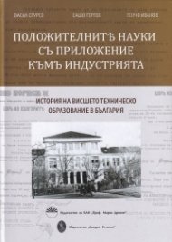 Положителните науки с приложение към индустрията. История на висшето техническо образование в България