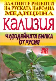 Златните рецепти на руската народна медицина: Кализия - чудодейната билка от Русия