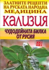Златните рецепти на руската народна медицина: Кализия - чудодейната билка от Русия