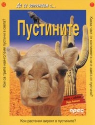 Пустините/ Да се запознаем с...№10