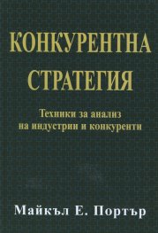 Конкурентна стратегия: Техники за анализ на индустрии и конкуренти