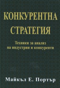 Конкурентна стратегия: Техники за анализ на индустрии и конкуренти