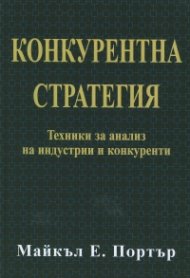 Конкурентна стратегия: Техники за анализ на индустрии и конкуренти
