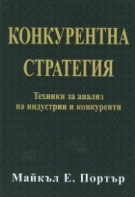 Конкурентна стратегия: Техники за анализ на индустрии и конкуренти