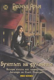 Бунтът на духовете Втора книга от поредицата "Легенда за Илай Монтрес"