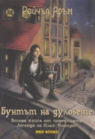 Бунтът на духовете Втора книга от поредицата "Легенда за Илай Монтрес"