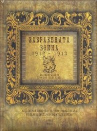 Забравената война 1912-1913/ твърда корица