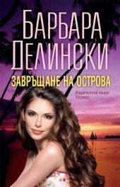 Завръщане на острова