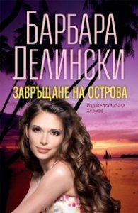 Завръщане на острова