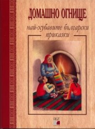 Домашно огнище - най-хубавите български приказки