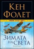 Трилогия "XX век". Книга 2: Зимата на света