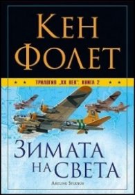 Трилогия "XX век". Книга 2: Зимата на света